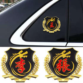 百家姓车贴 创意个性侧窗贴大号金属立体侧标VIP尾标