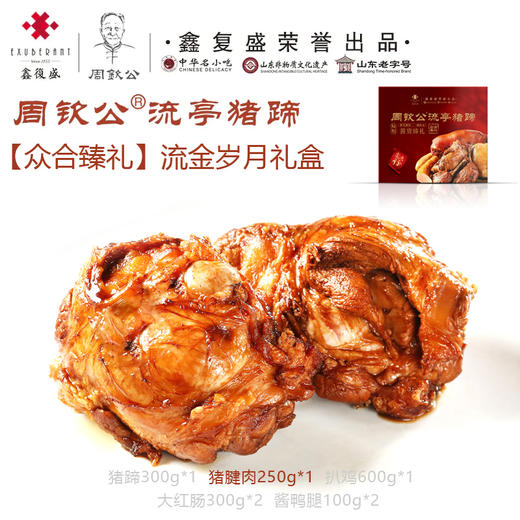 周钦公流亭猪蹄【众合臻礼】流金岁月礼盒 商品图2