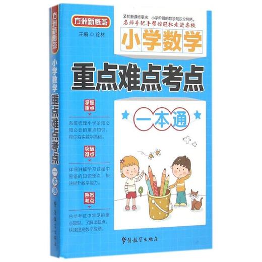 小学数学重点难点考点一本通 商品图0