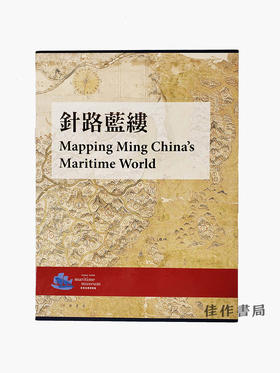 针路蓝缕：牛津大学珍藏明代海图及外销瓷（两卷）