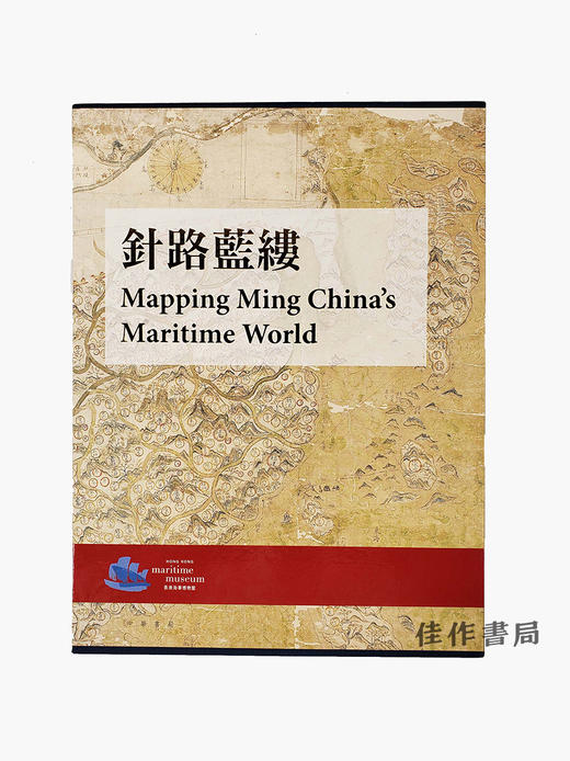 针路蓝缕：牛津大学珍藏明代海图及外销瓷（两卷） 商品图0