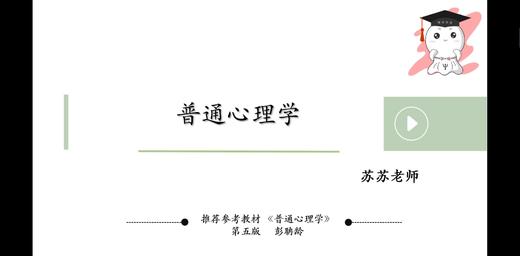 【晴天】普心第一章-心理学的研究对象和方法及方法-试听课 商品图0