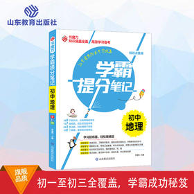 学霸提分笔记  初中地理