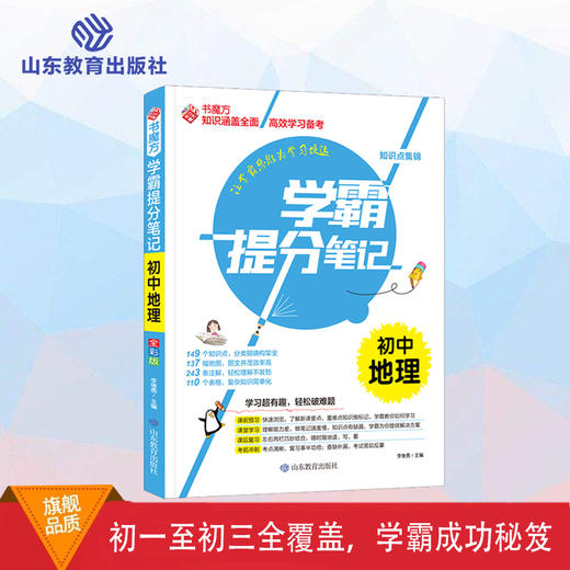 学霸提分笔记  初中地理 商品图0