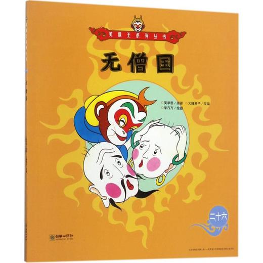 美猴王系列•无僧国 商品图0