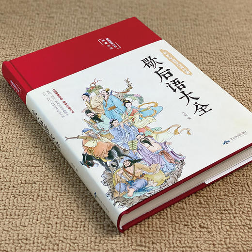 缎面精装 歇后语大全 中国小学生常用歇后语大全集故事书三年级四五年级六年级课外阅读书籍经典儿童文学读物6-10-12-15岁俗语正版 商品图1