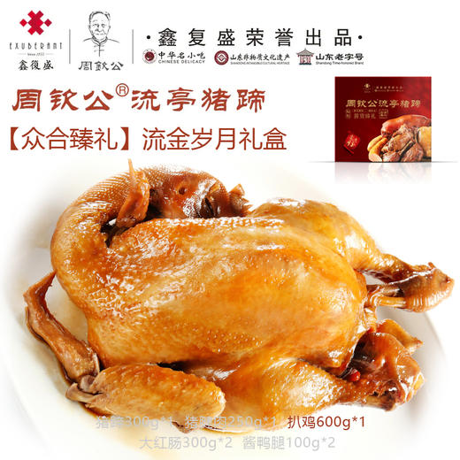 周钦公流亭猪蹄【众合臻礼】流金岁月礼盒 商品图3