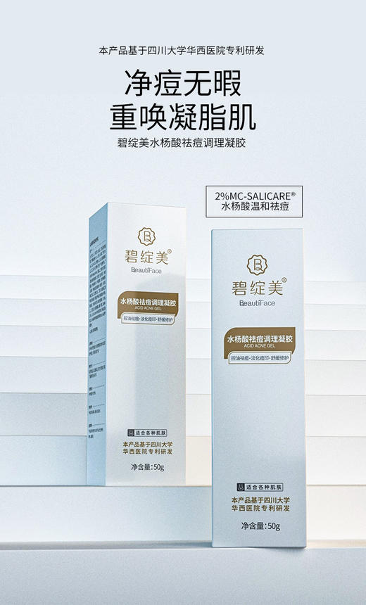 碧绽美水杨酸祛痘调理凝胶 50g 商品图0