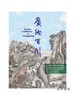 广纳百川：明至清中期广东书画选/Artistic Confluence in Guangdong: Selected Painting and Calligraphy from Ming to Mid 商品缩略图0