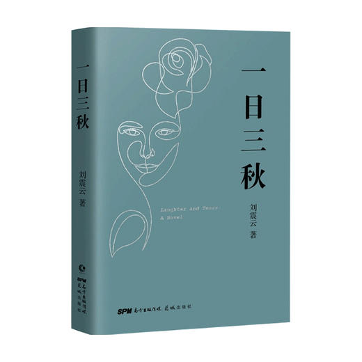 一日三秋 刘震云著 中国文学短篇小说集 一地鸡毛吃瓜时代的儿女我不是潘金莲一句顶一万句求索三千年 长篇小说当代文学 商品图1