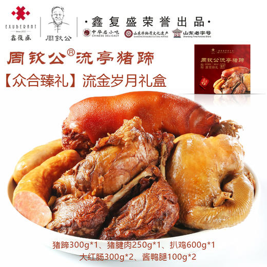 周钦公流亭猪蹄【众合臻礼】流金岁月礼盒 商品图5