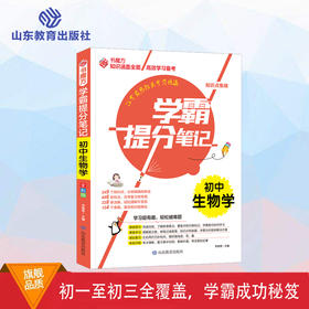 学霸提分笔记 初中生物学
