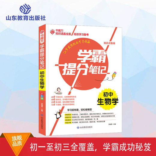 学霸提分笔记 初中生物学 商品图0