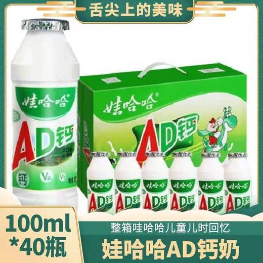 【100g*20/40瓶】娃哈哈AD钙奶牛奶饮料怀旧含乳零食酒水饮料 商品图0