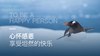心怀感恩 | 享受坦然的快乐 商品缩略图0