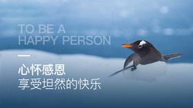 心怀感恩 | 享受坦然的快乐