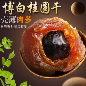 【食品酒水】桂圆干 新货博白大颗粒桂圆干 核小肉厚干桂圆 散装龙眼500克