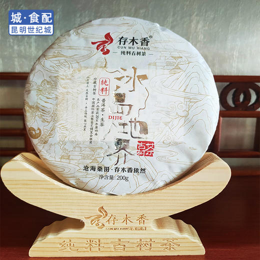 存木香冰岛地界古树生茶200g或357g(一饼)【KM】 商品图1