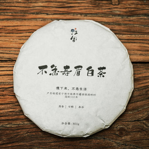 不急 2021春 300g 福鼎寿眉白茶 磻溪湖林村 商品图1