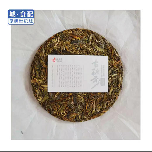 存木香银款拉祜寨古树生茶 200g或357g(一饼)【KM】 商品图2