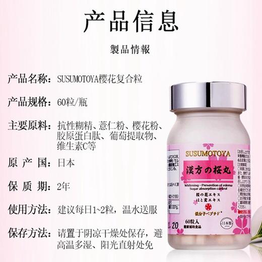 【日本协和原装进口】 SUSUMOTOYA樱花丸 酵母胶原蛋白肽樱花丸 60粒/瓶 商品图3