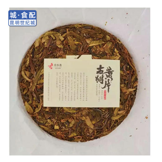 存木香古树黄金叶生茶 357g饼茶(一饼)【KM】 商品图1