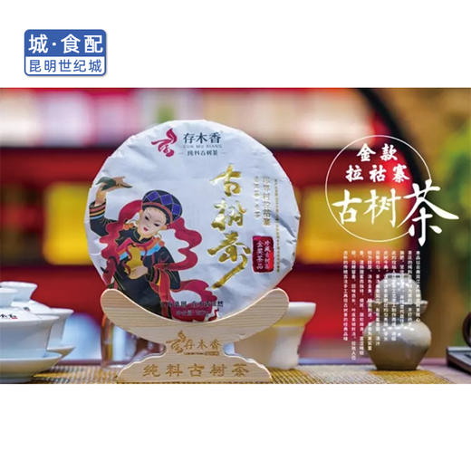 存木香金款拉祜寨古树生茶 200g或357g(一饼)【KM】 商品图1