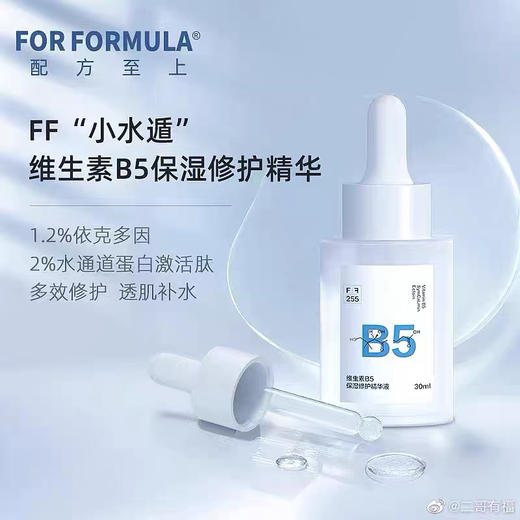 配方至上FF小水遁B5精华30ml 商品图1