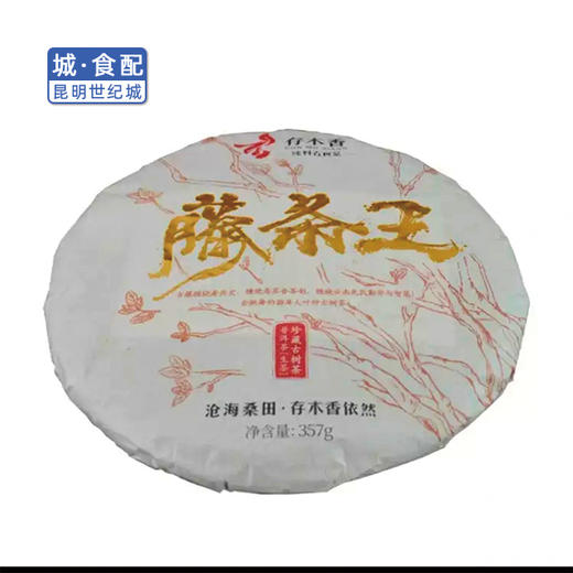 存木香古树藤条王普洱生茶 357g/饼(一饼)【KM】 商品图2