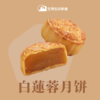 2021中秋季·白莲蓉小月饼（35克） 商品缩略图0