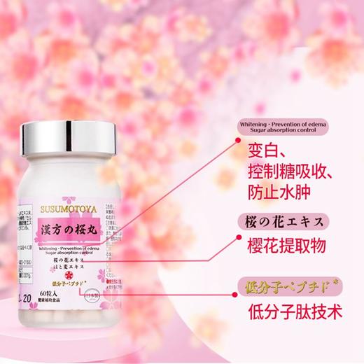 【日本协和原装进口】 SUSUMOTOYA樱花丸 酵母胶原蛋白肽樱花丸 60粒/瓶 商品图2