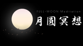 会员服务：1108月圆直播（农历十月十五）