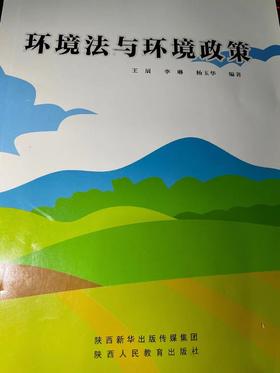 环境法与环境政策 王辰 李琳 杨玉华 编著 陕西人民教育出版社 9787545074475
