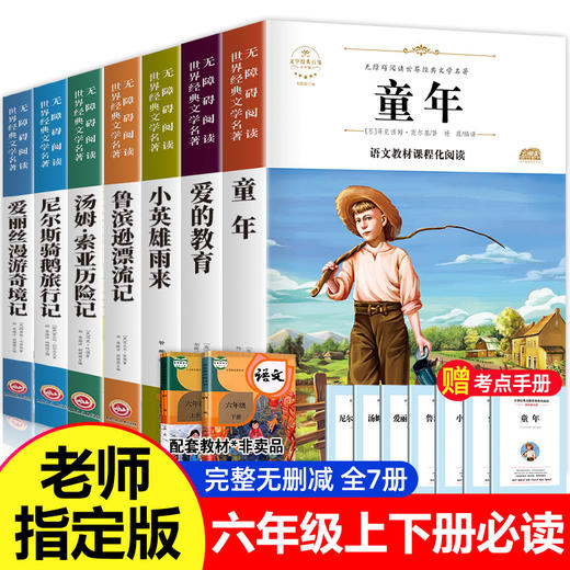 全套7册 小学六年级必读课外书童年书高尔基正版上册下册经典书目课外阅读书籍爱的教育小英雄雨来上学期老师教师推荐快乐读书吧五 商品图0