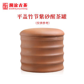 澜沧古茶宜兴紫砂罐平盖竹节醒茶罐茶叶罐存茶罐藏养罐收纳约300g