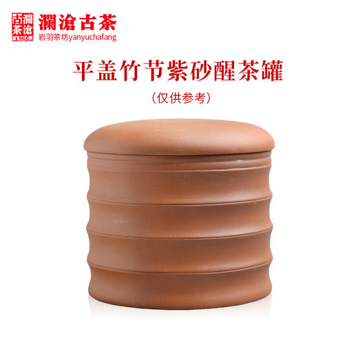 澜沧古茶宜兴紫砂罐平盖竹节醒茶罐茶叶罐存茶罐藏养罐收纳约300g 商品图0