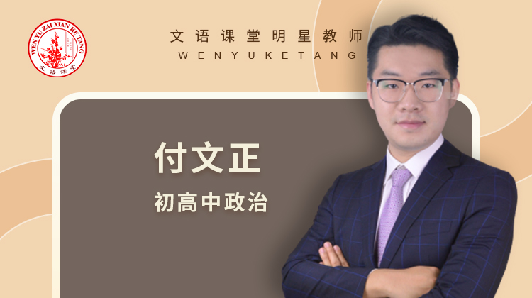 初高中政治学习方法家长交流会（讲师：付文正）