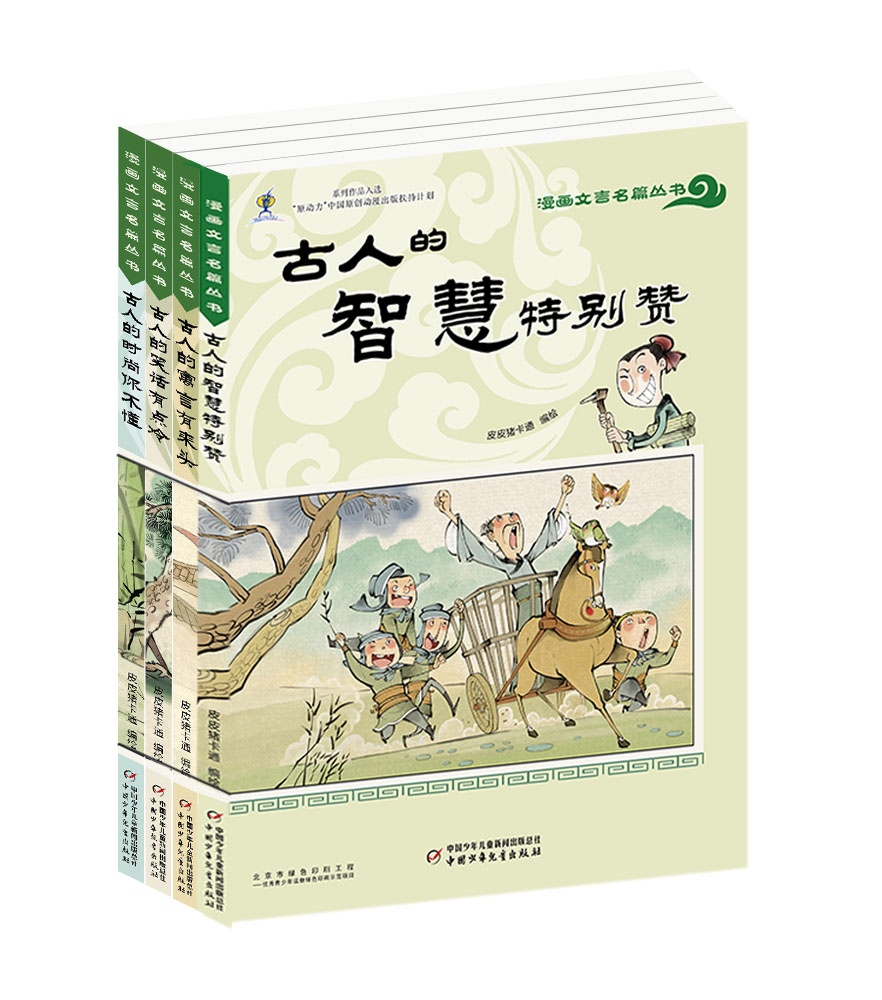 漫画文言名篇丛书4册  适读年龄6-15岁