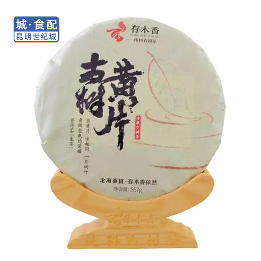 存木香古树黄金叶生茶 357g饼茶(一饼)【KM】 商品图0