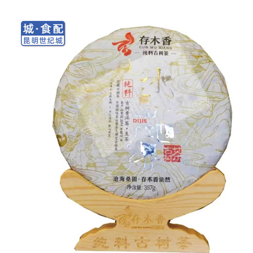 存木香冰岛地界古树生茶200g或357g(一饼)【KM】 商品图0