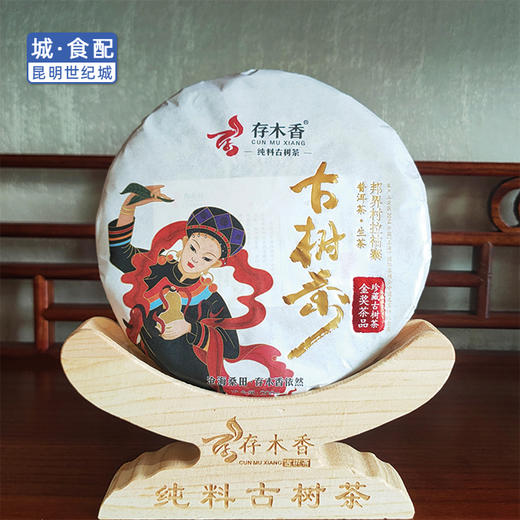 存木香金款拉祜寨古树生茶 200g或357g(一饼)【KM】 商品图0