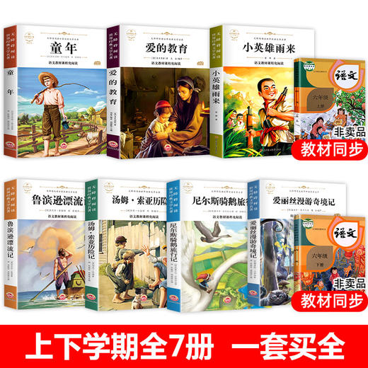 全套7册 小学六年级必读课外书童年书高尔基正版上册下册经典书目课外阅读书籍爱的教育小英雄雨来上学期老师教师推荐快乐读书吧五 商品图1