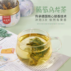 果遇 正宗德国锁香水果茶葡萄乌龙茶三角袋果味茶袋泡花果茶