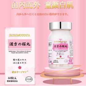【日本协和原装进口】 SUSUMOTOYA樱花丸 酵母胶原蛋白肽樱花丸 60粒/瓶