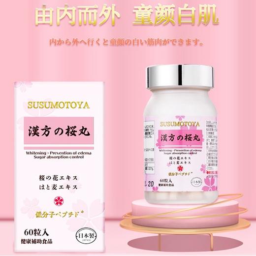 【日本协和原装进口】 SUSUMOTOYA樱花丸 酵母胶原蛋白肽樱花丸 60粒/瓶 商品图0