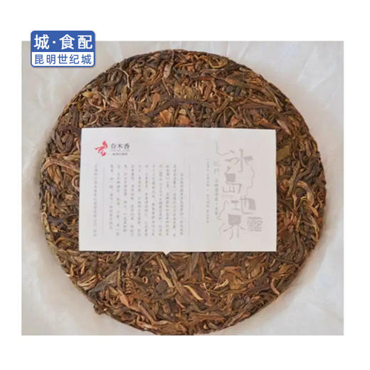 存木香冰岛地界古树生茶200g或357g(一饼)【KM】 商品图3