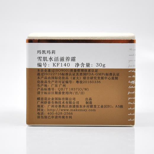 蝶恋花玛凯玛莉雪肌水活滋养霜30g 商品图4