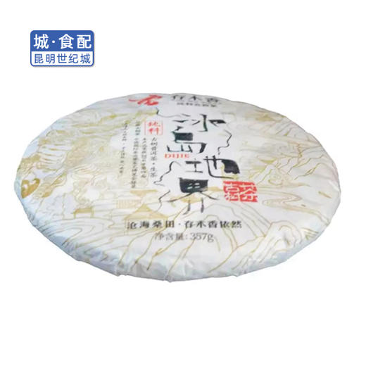 存木香冰岛地界古树生茶200g或357g(一饼)【KM】 商品图2