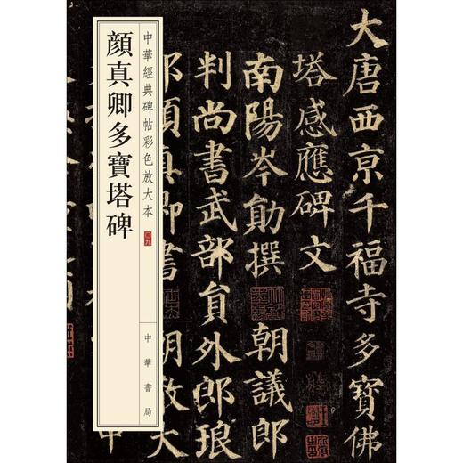 颜真卿多宝塔碑 商品图0