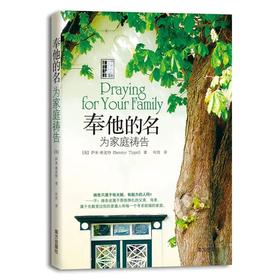 《奉他的名 为家庭祷告》讲解